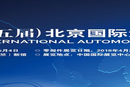 2018 Beijing International automotive exhibition